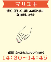 1430-14:45（1名）「清く、正しく、美しい爪と手になりましょう♪」マリユキ￥500※別途入場料(会場払い)