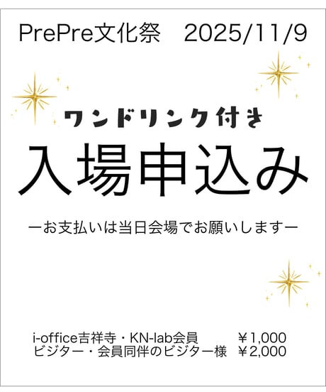 入場申込み＜※全員※＞入場料金は当日会場払い※ワンドリンク付き※