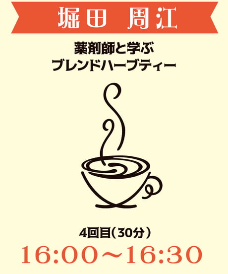 16:00-16:30（4名）薬剤師と学ぶブレンドハーブティー　堀田周江￥3,000※別途入場料(会場払い)