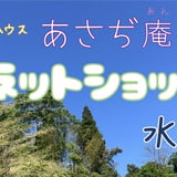 里山シェアハウス「あさぢ庵」 ネットショップ