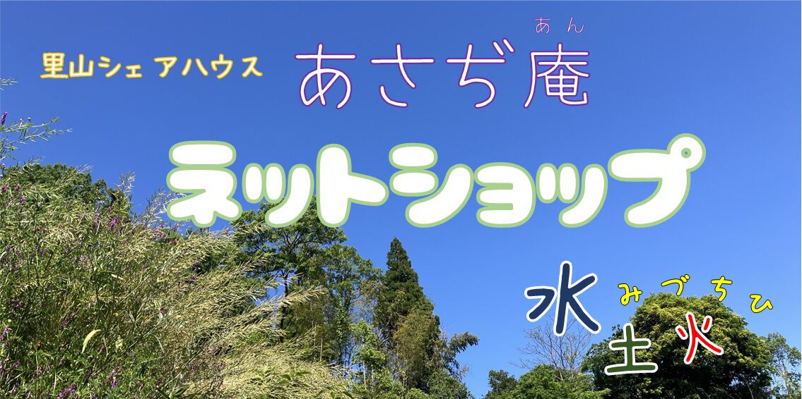 里山シェアハウス「あさぢ庵」 ネットショップ