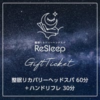 【90分】 整眠リカバリーヘッドスパ（60分）＋ハンドリフレ（30分）／ギフトチケット