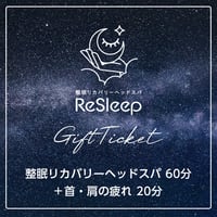 【80分】 整眠リカバリーヘッドスパ（60分）＋首・肩の疲れ（20分）／ギフトチケット