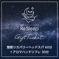 【90分】 整眠リカバリーヘッドスパ（60分）＋アロマハンドリフレ（30分）／ギフトチケット