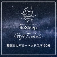 [贅沢ロングコース] 【90分】 整眠リカバリーヘッドスパ／ギフトチケット
