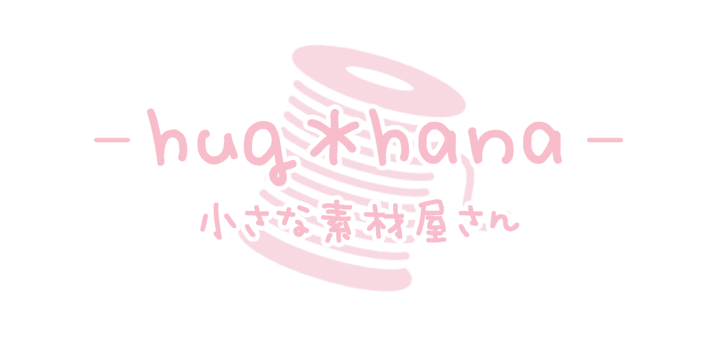 hug＊hana -小さな素材屋さん-