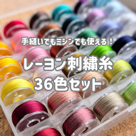 レーヨン刺繍糸 基本の36色セット(手縫い・ミシン兼用) ※お一人様2個まで