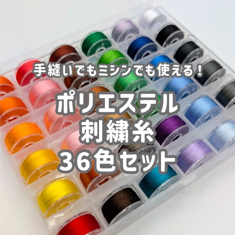 ポリエステル刺繍糸 基本の36色セット(手縫い・ミシン兼用) ※お一人様2個まで