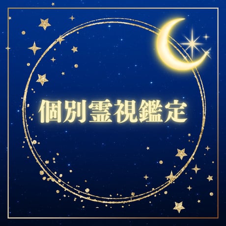霊視 | STORES