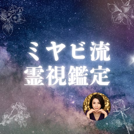 【Crystal✝Channeling】霊視✝占術 Amazon | 【輝凜堂 公式】ヒーリングチューナー 霊視鑑定師 完全