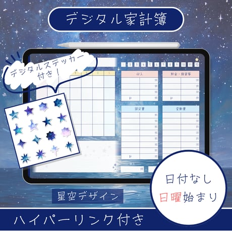 デジタル家計簿【日付なし・日曜始まり】星空デザイン