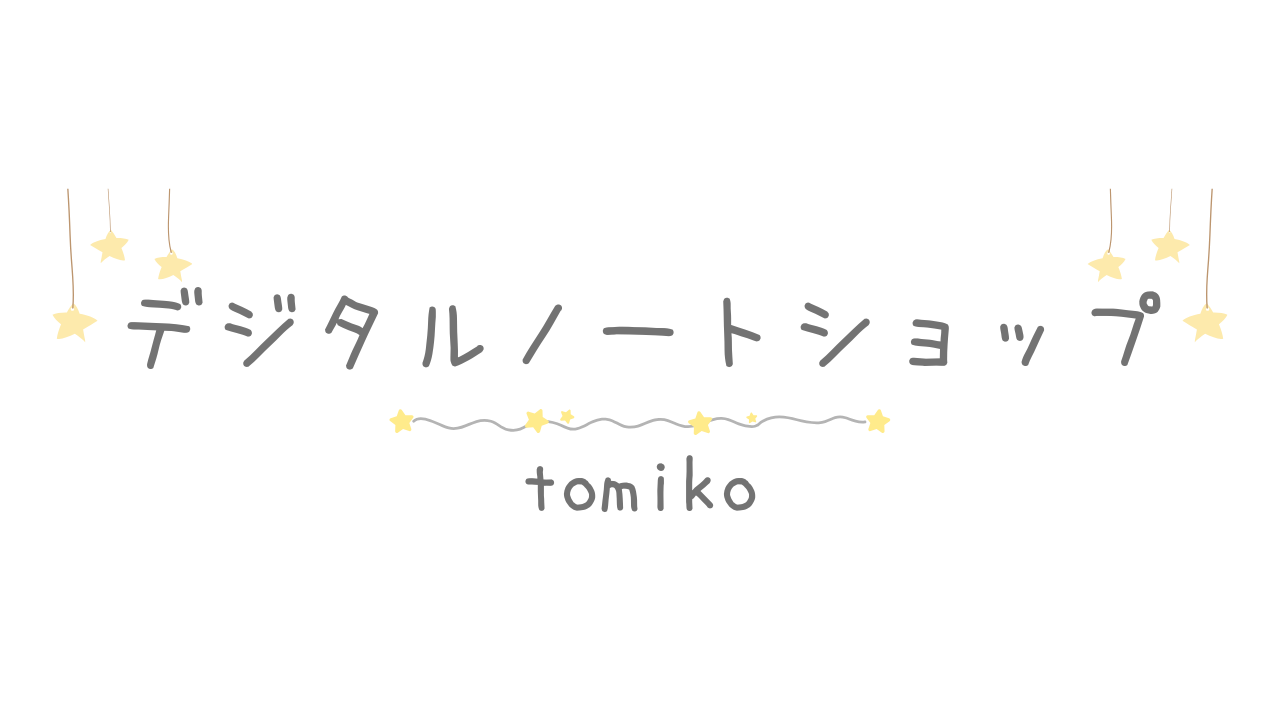 tomikoのデジタルノートショップ