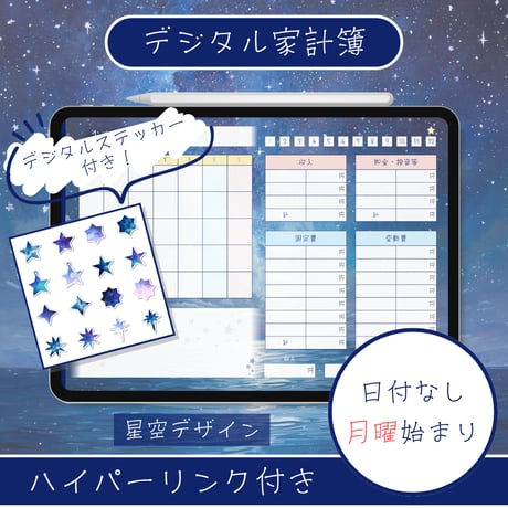 デジタル家計簿【日付なし・月曜始まり】星空デザイン