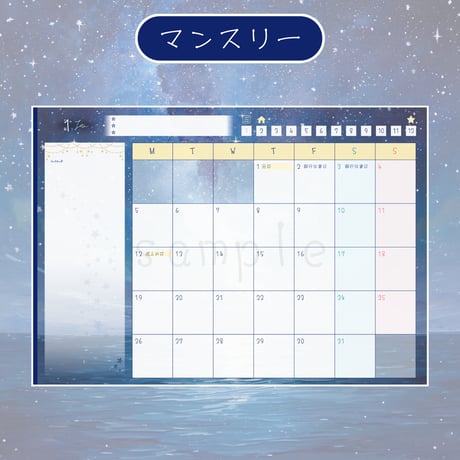 デジタルプランナー【2026年度・1月月曜始まり】星空デザイン
