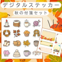 デジタルステッカー【秋の付箋セット】