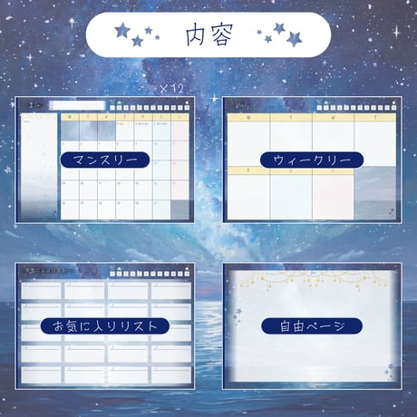 デジタルプランナー【2026年度・1月月曜始まり】星空デザイン