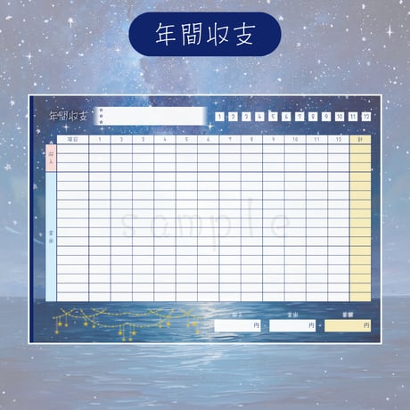 デジタル家計簿【日付なし・月曜始まり】星空デザイン