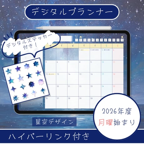 デジタルプランナー【2026年度・1月月曜始まり】星空デザイン