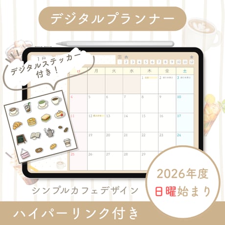 デジタルプランナー【2026年度・1月日曜始まり】シンプルカフェデザイン