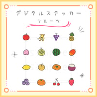 デジタルステッカー【フルーツ】