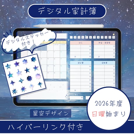 デジタル家計簿【2026年度・1月・日曜始まり】星空デザイン
