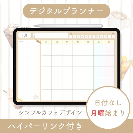 デジタルプランナー【日付なし・月曜始まり】シンプルカフェデザイン