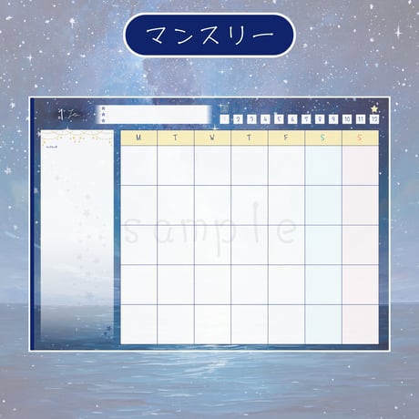 デジタルプランナー【日付なし・月曜始まり】星空デザイン