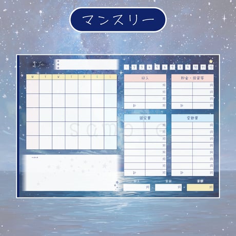 デジタル家計簿【日付なし・日曜始まり】星空デザイン