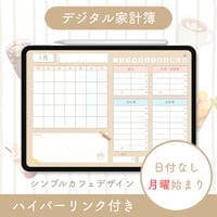 デジタル家計簿【日付なし・月曜始まり】シンプルカフェデザイン