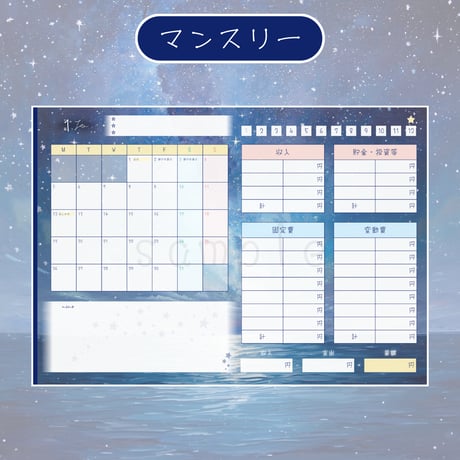 デジタル家計簿【2026年度・1月・月曜始まり】星空デザイン