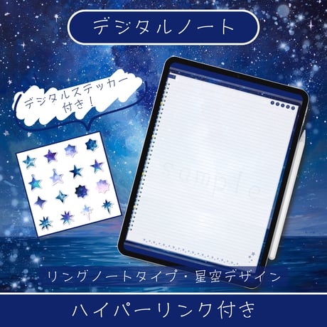 デジタルノート【縦向き・リング】星空デザイン