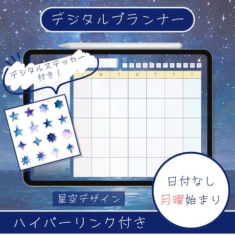 デジタルプランナー【日付なし・日曜始まり】星空デザイン