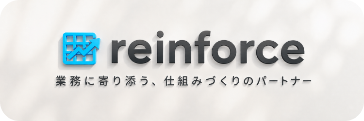 業務効率化パートナー　re:inforce