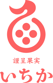 謹呈果実いちか