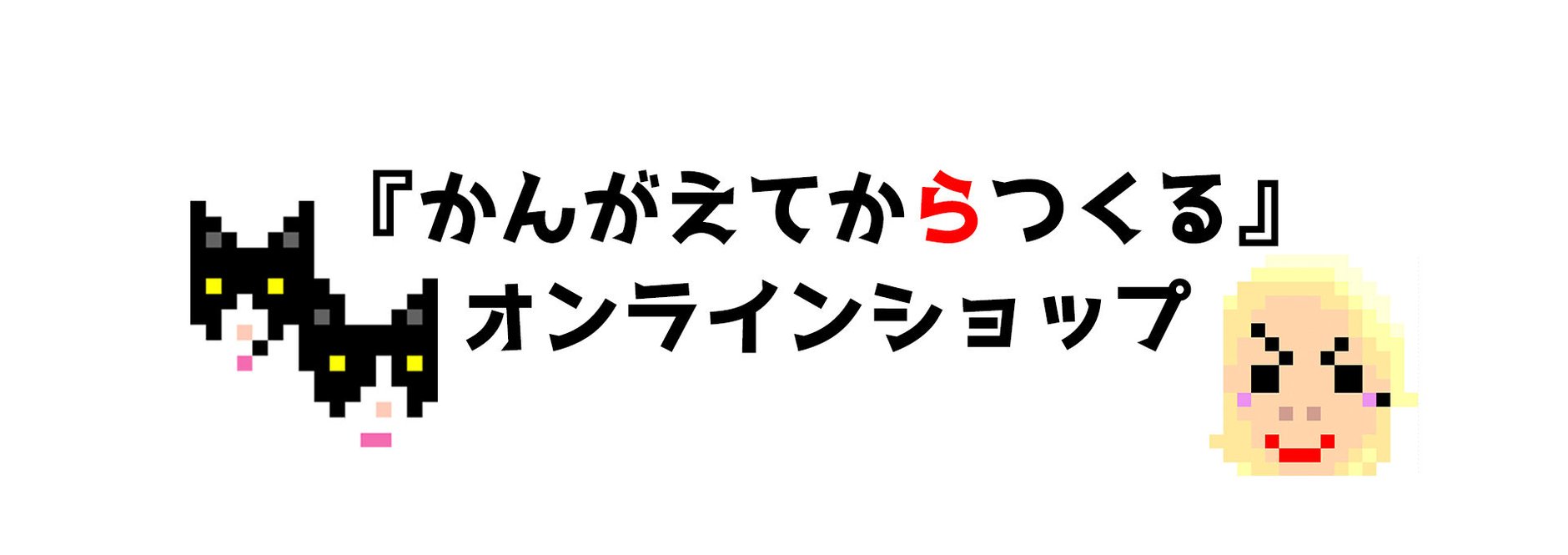 かんがえてからつくる