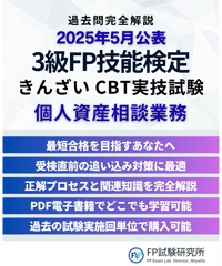 3級FP技能検定（実技試験）きんざい（個人資産相談業務）　2025年5月公表　詳細解説レポート