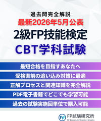 2級FP技能検定（学科試験）2026年5月公表　詳細解説レポート