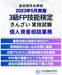 3級FP技能検定（実技試験）きんざい（個人資産相談業務）　2023年5月実施　詳細解説レポート