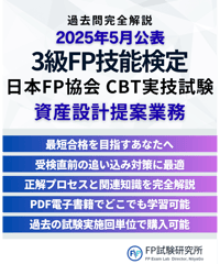 3級FP技能検定（実技試験）日本FP協会（資産設計提案業務）　2025年5月公表　詳細解説レポート