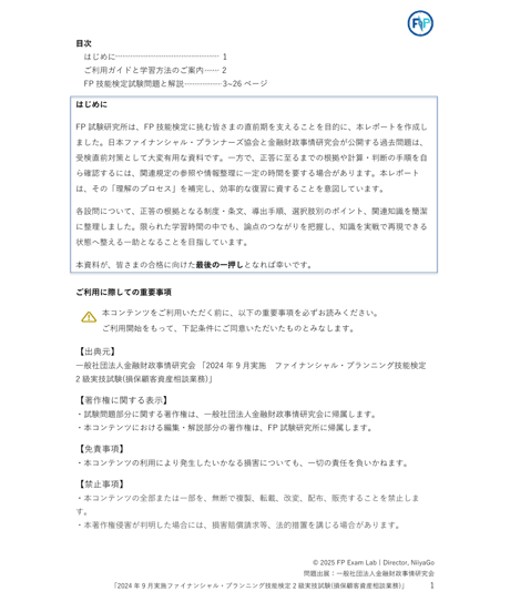 2級FP技能検定（実技試験）きんざい（損保顧客資産相談業務）　2024年9月実施　詳細解説レポート