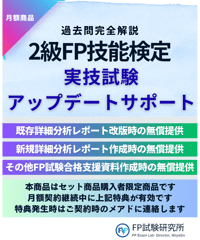 2級FP実技試験アップデートサポート