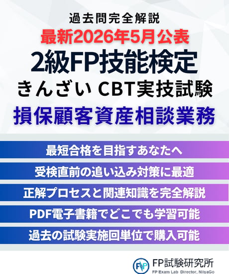 2級FP技能検定（実技試験）きんざい（損保顧客資産相談業務）　2026年5月公表　詳細解説レポート