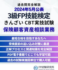 3級FP技能検定（実技試験）きんざい（保険顧客資産相談業務）　2024年5月公表　詳細解説レポート