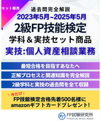 2級FP技能検定（学科＆実技試験）実技（個人資産相談業務）2023年5月~2025年5月　全14回分　詳細解説レポート