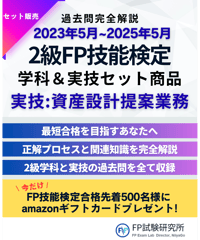 2級FP技能検定（学科＆実技試験）実技（資産設計提案業務）2023年5月~2025年5月　全14回分　詳細解説レポート