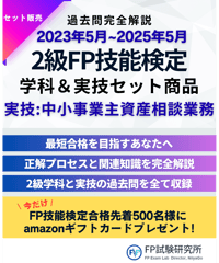 2級FP技能検定（学科＆実技試験）実技（中小事業主資産相談業務）2023年5月~2025年5月　全12回分　詳細解説レポート