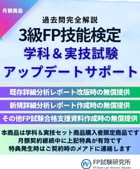 ３級FP学科＆実技試験アップデートサポート