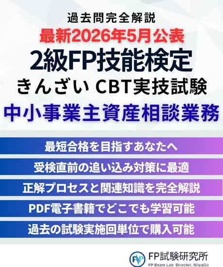3級FP技能検定（実技試験）きんざい（個人資産相談業務）2025年5月~2026年5月　直近CBT2回分　詳細解説レポート
