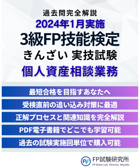 3級FP技能検定（実技試験）きんざい（個人資産相談業務）　2024年1月実施　詳細解説レポート