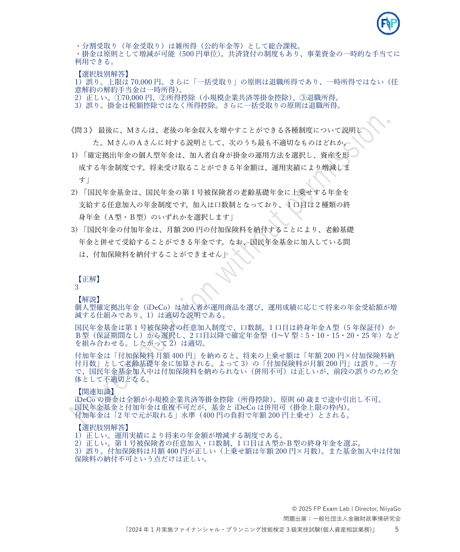 3級FP技能検定（実技試験）きんざい（個人資産相談業務）　2024年1月実施　詳細解説レポート